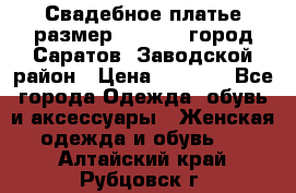 Свадебное платье размер 48- 50.  город Саратов  Заводской район › Цена ­ 8 700 - Все города Одежда, обувь и аксессуары » Женская одежда и обувь   . Алтайский край,Рубцовск г.